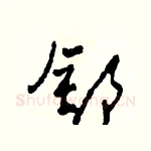 舒