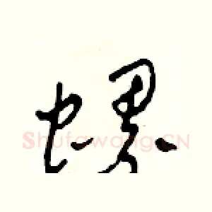 螺