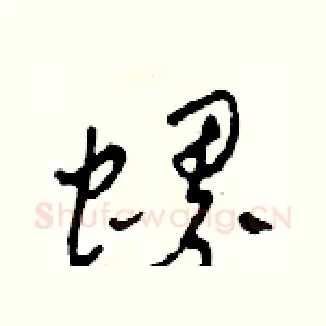 螺