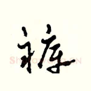 褲