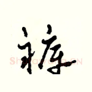 褲