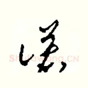 諾