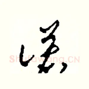 諾