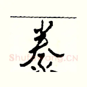 豢