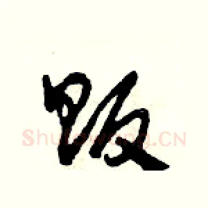 販