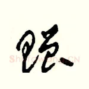 贈