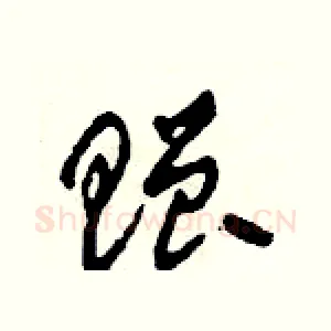 贈