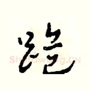 跪