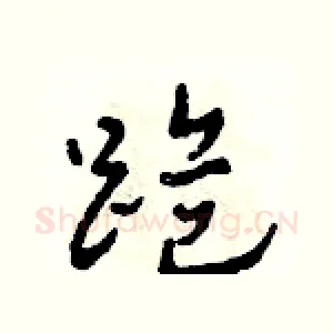 跪