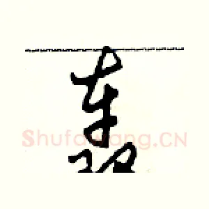 轰