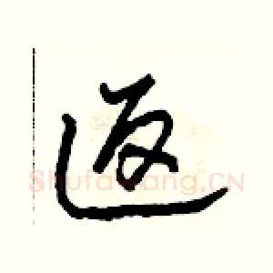 返
