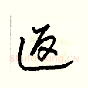 返