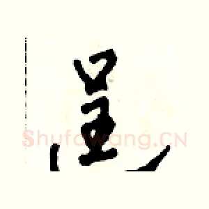 逞
