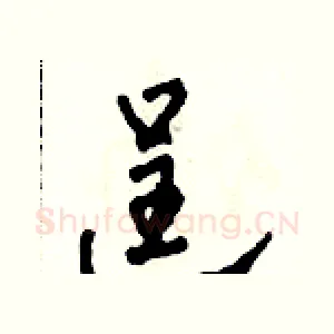 逞