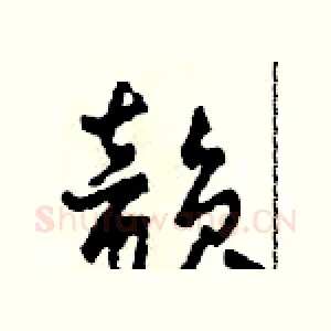韵