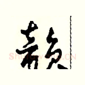 韵