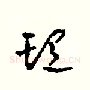頭
