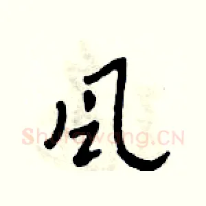 風