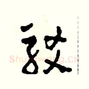 駁