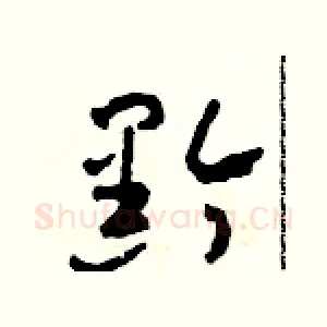 黔