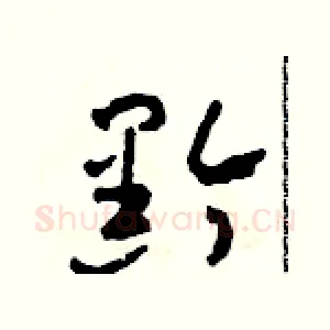 黔