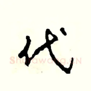 代