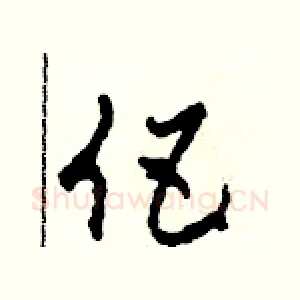 伍