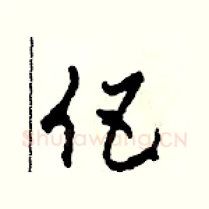 伍