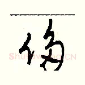 侈