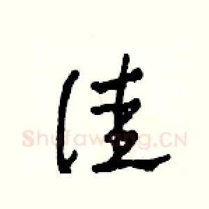 佳