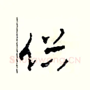 俗