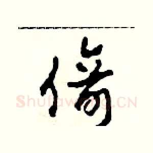倚