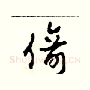 倚