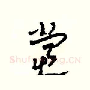 党