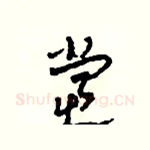 党