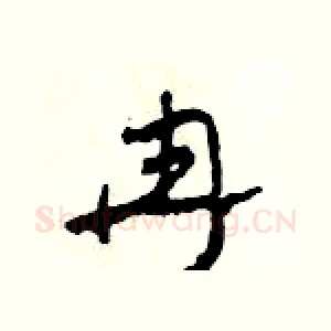 冉