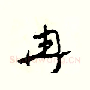 冉