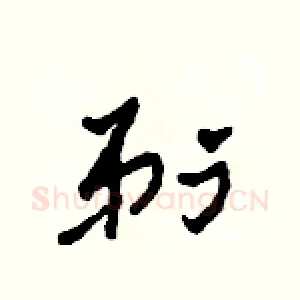 剃