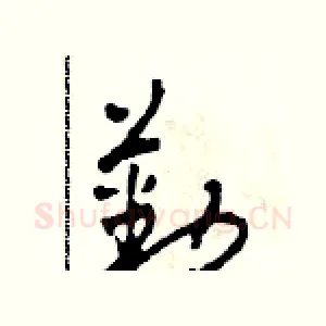 勤