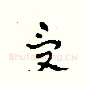 受