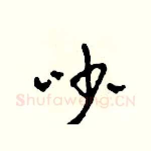 吵