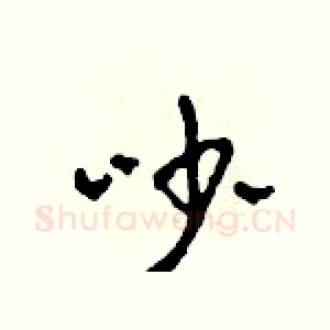 吵