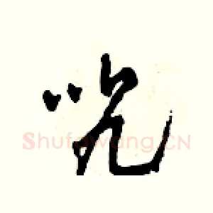 咒