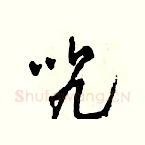 咒