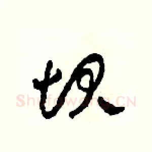 坝