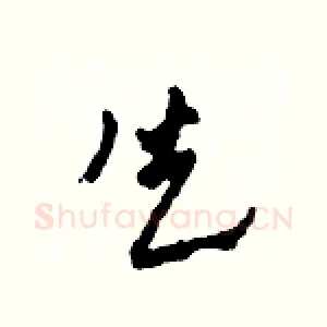 失
