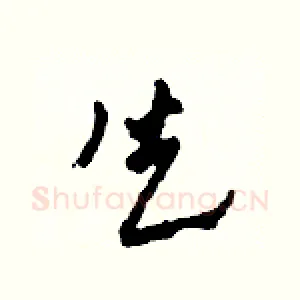 失