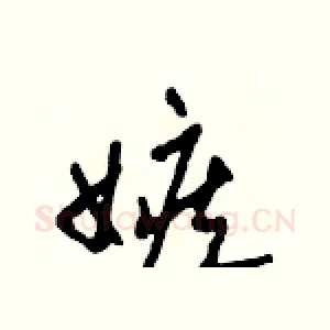 嫉
