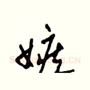 嫉