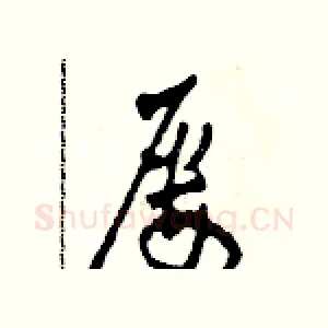 屢